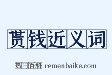 贳钱近义词是什么意思的图片